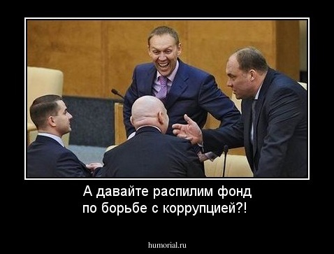 А давайте распилим фонд по борьбе с коррупцией?!