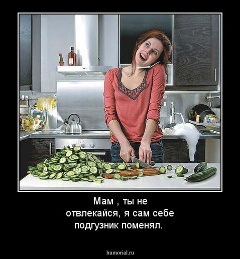 Мам , ты не отвлекайся, я сам себе подгузник поменял.
