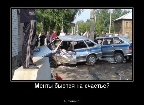 Менты бьются на счастье?