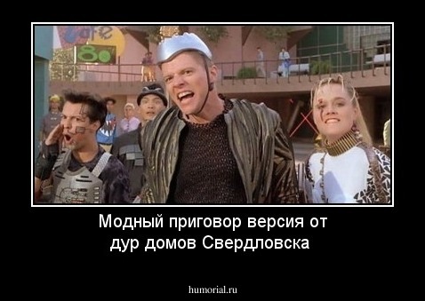 Модный приговор версия от дур домов Свердловска