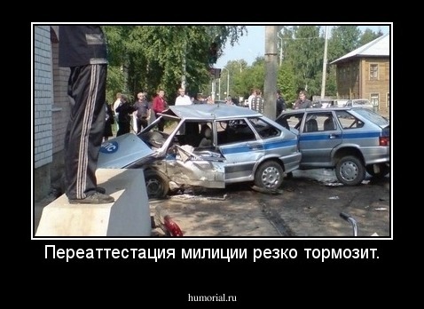 Переаттестация милиции резко тормозит.