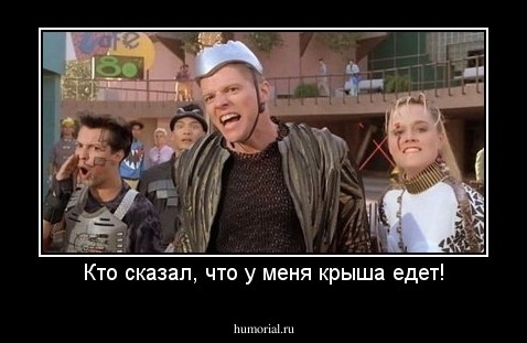 Кто сказал, что у меня крыша едет!