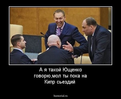 А я такой Ющенко говорю,мол ты пока на Кипр сьездий  