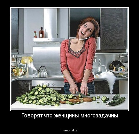 Говорят,что женщины многозадачны