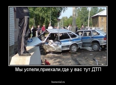 Мы успели,приехали,где у вас тут ДТП