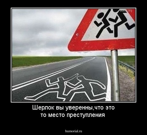 Шерлок вы уверенны,что это то место преступления