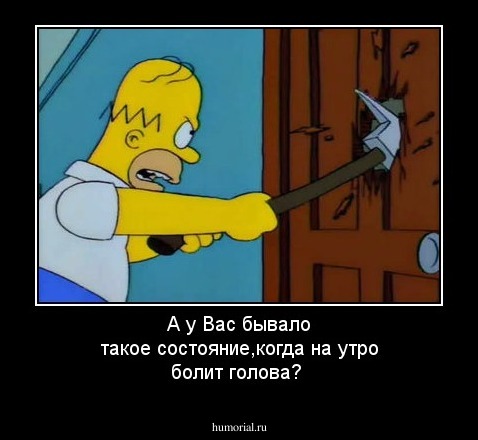А у Вас бывало такое состояние,когда на утро болит голова?