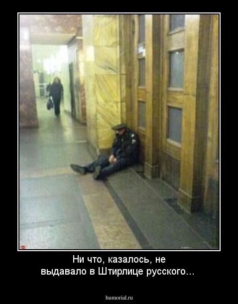 Ни что, казалось,  не выдавало в Штирлице русского...