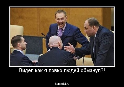 Видел как я ловко людей обманул?!