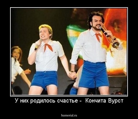 У них родилось счастье -  Кончита Вурст