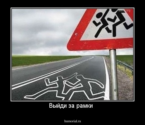 Выйди за рамки  