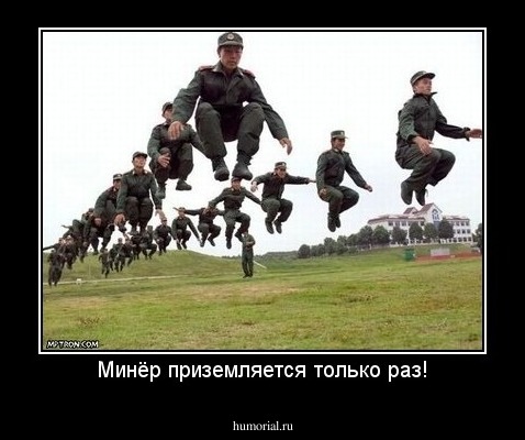 Минёр приземляется только раз!