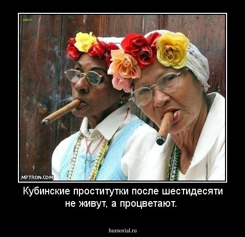 Кубинские проститутки после шестидесяти не живут, а процветают. 