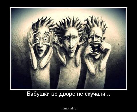 Бабушки во дворе не скучали...