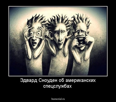 Эдвард Сноуден об американских спецслужбах