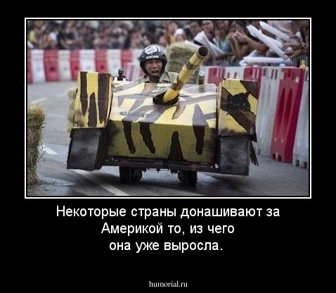 Некоторые страны донашивают за Америкой то, из чего она уже выросла.