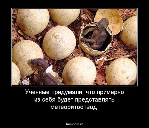 Ученные придумали, что примерно из себя будет представлять метеоритоотвод 
