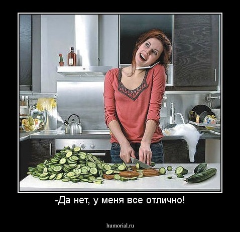 -Да нет, у меня все отлично!
