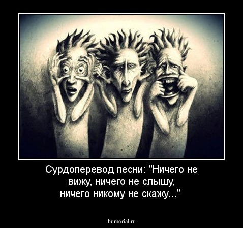 Сурдоперевод песни: "Ничего не вижу, ничего не слышу, ничего никому не скажу..."