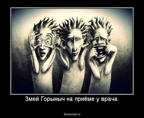 Змей Горыныч на приёме у врача.