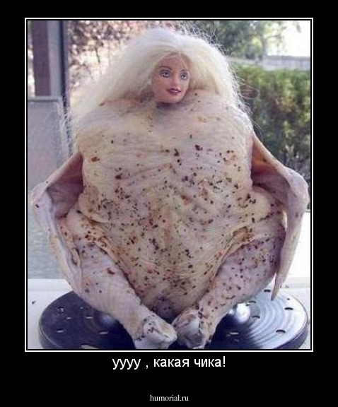 уууу , какая чика!