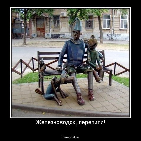 Железноводск, перепили!