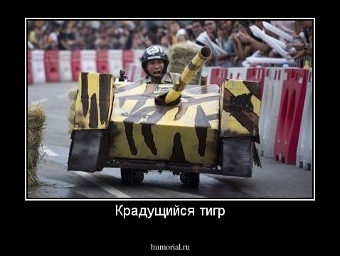 Крадущийся тигр