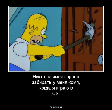 Никто не имеет право забирать у меня комп, когда я играю в CS