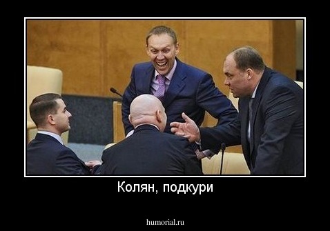 Колян, подкури