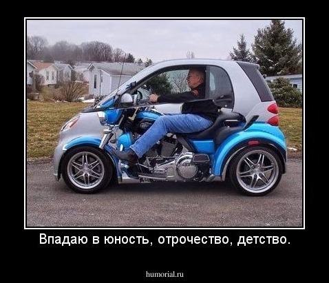 Впадаю в юность, отрочество, детство.