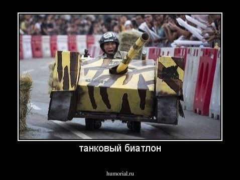 танковый биатлон