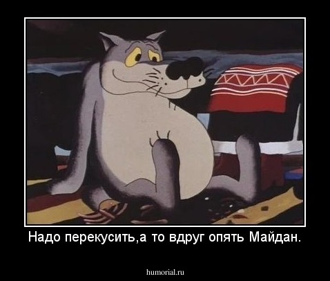 Надо перекусить,а то вдруг опять Майдан.