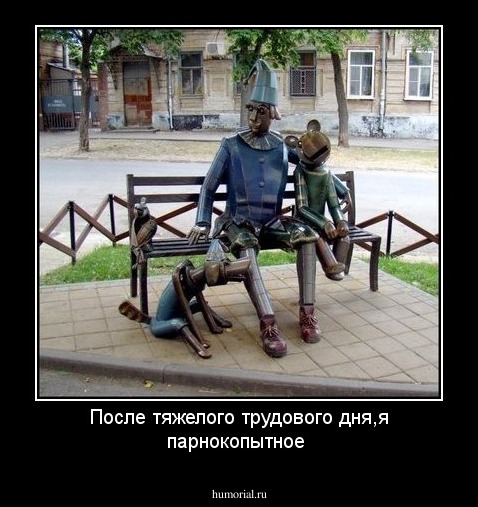 После тяжелого трудового дня,я парнокопытное