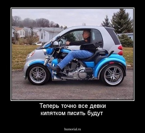 Теперь точно все девки кипятком писить будут