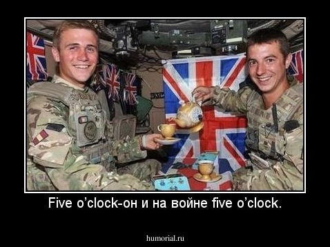 Five o’clock-он и на войне five o’clock.