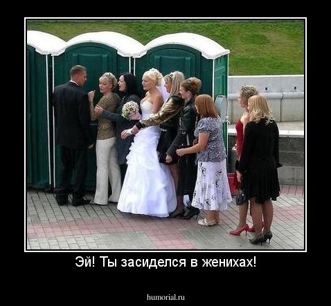 Эй! Ты засиделся в женихах!