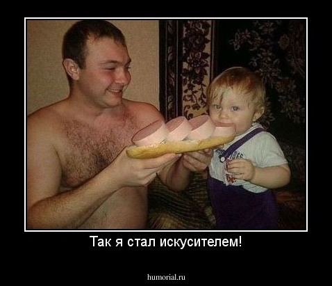 Так я стал искусителем!