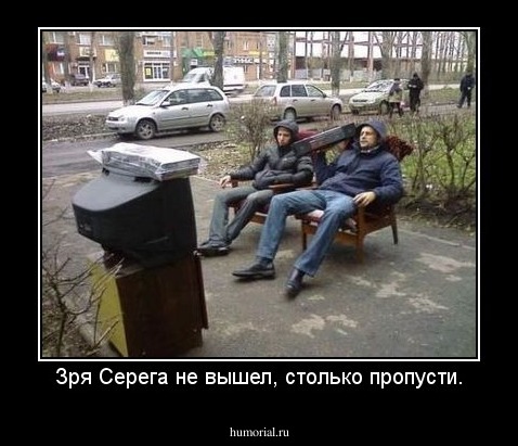 Зря Серега не вышел, столько пропусти.