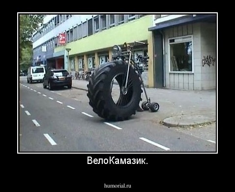 ВелоКамазик.