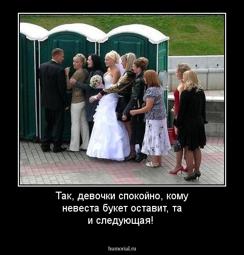 Так, девочки спокойно, кому невеста букет оставит, та и следующая!