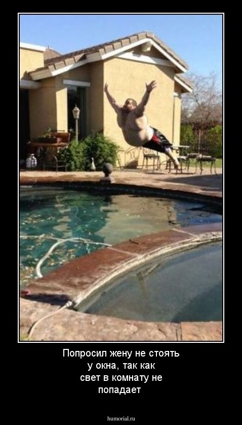 Попросил жену не стоять у окна, так как свет в комнату не попадает