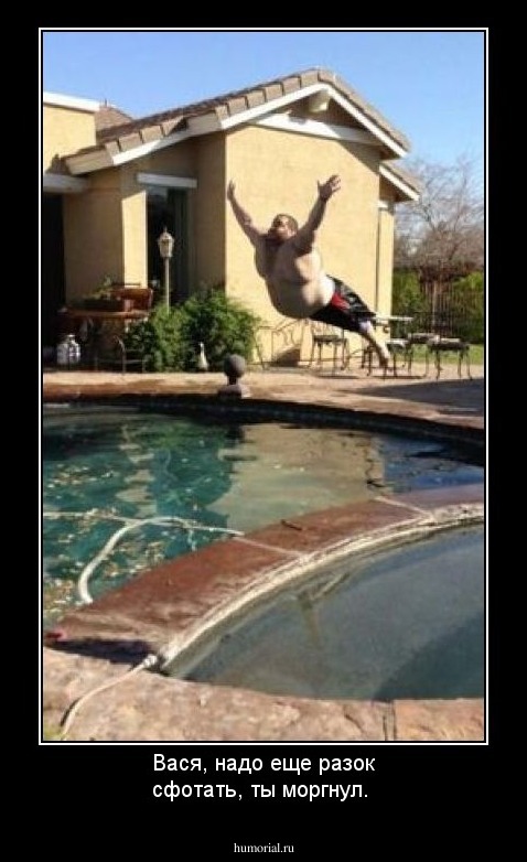 Вася, надо еще разок сфотать, ты моргнул.