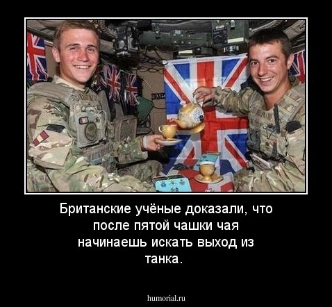 Британские учёные доказали, что после пятой чашки чая  начинаешь искать выход из танка.