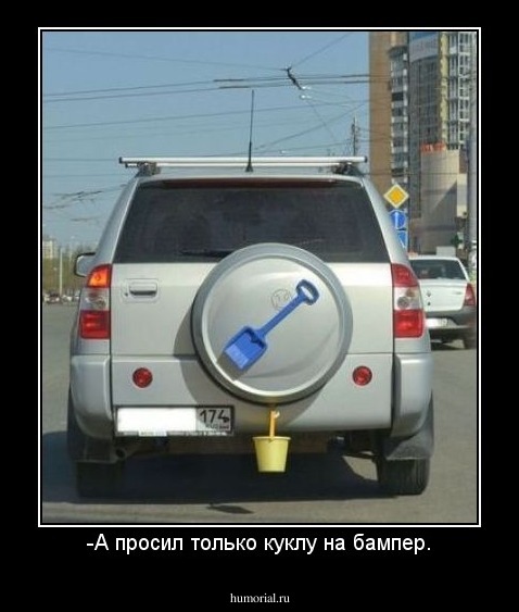 -А просил только куклу на бампер.