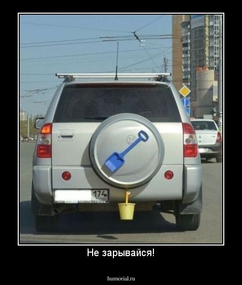 Не зарывайся!