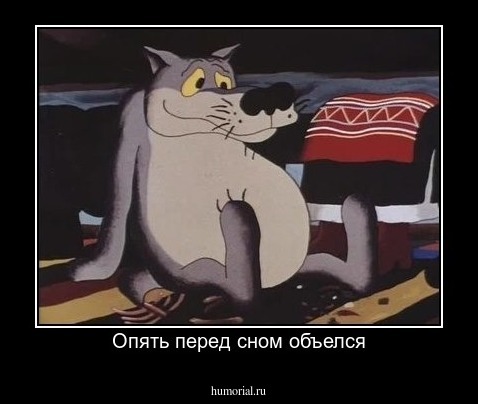 Опять перед сном объелся