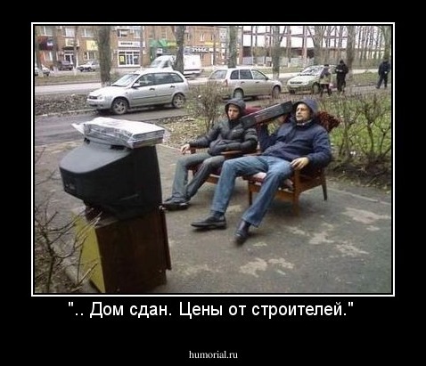 ".. Дом сдан. Цены от строителей." 