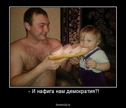  - И нафига нам демократия?!
