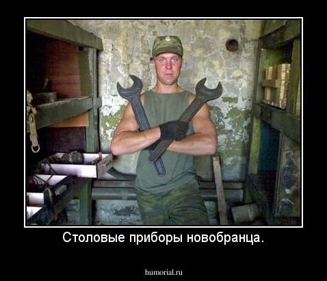 Столовые приборы новобранца.