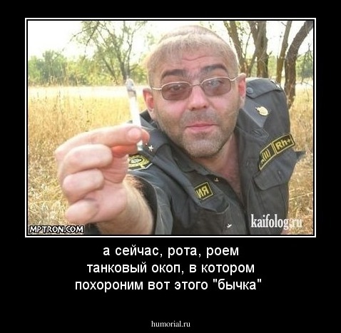 а сейчас, рота, роем танковый окоп, в котором похороним вот этого "бычка" 